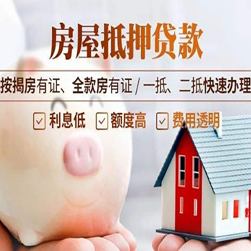 新华重庆房产抵押贷款办理条件及额度