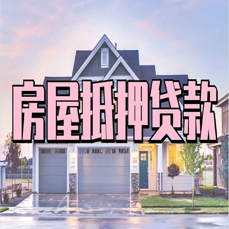 新华房屋抵押贷款利率|房产抵押贷款