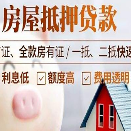 新华房屋抵押消费贷的具体条件和流程
