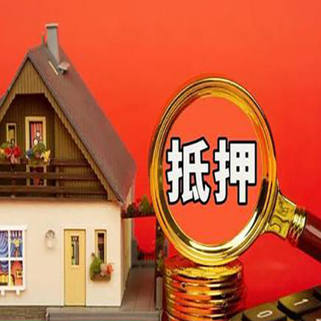 新华房屋抵押贷款办理流程有哪些？