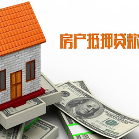 新华房产抵押贷款更高能贷多少钱呢?