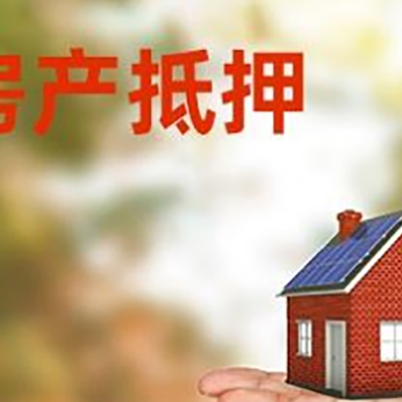 新华房产抵押贷款和房屋典当有什么区别?