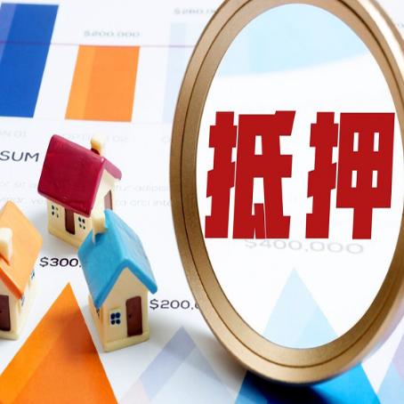 新华按揭房抵押贷款办理流程有哪些