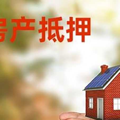 新华房子抵押贷款的期限能有几年?