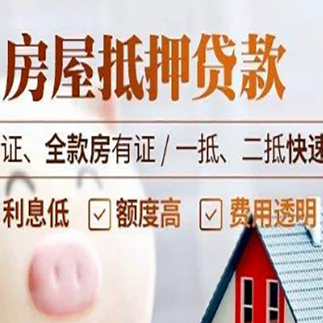 新华房产抵押贷款的条件是什么?