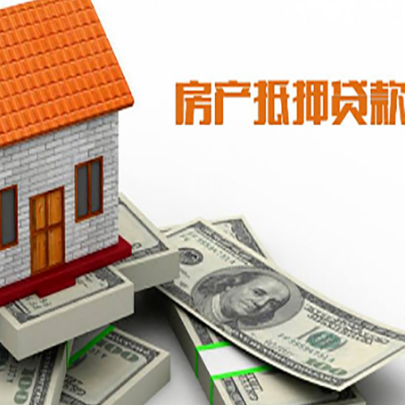 新华房屋抵押贷款利率是多少?