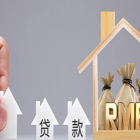 新华房屋二次抵押贷款可以贷多少